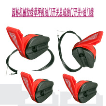 园林机械拉线草坪机油门开关总成（油门开关+油门线