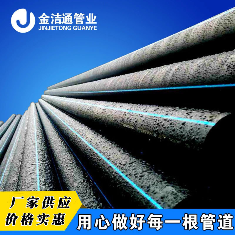 金洁通供水用hdpe管市政工程自来水给水管农用灌溉pe管农用专用