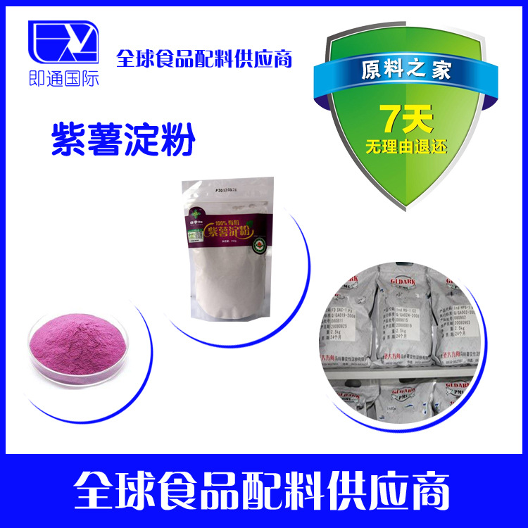 大量供应紫薯淀粉，增稠剂紫薯淀粉价格，紫薯淀粉含量