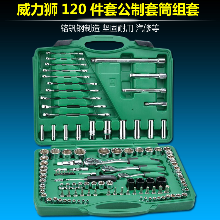 威力狮120件6.3+12.5mm公英制套筒组套 120件套筒套装 汽修W0120