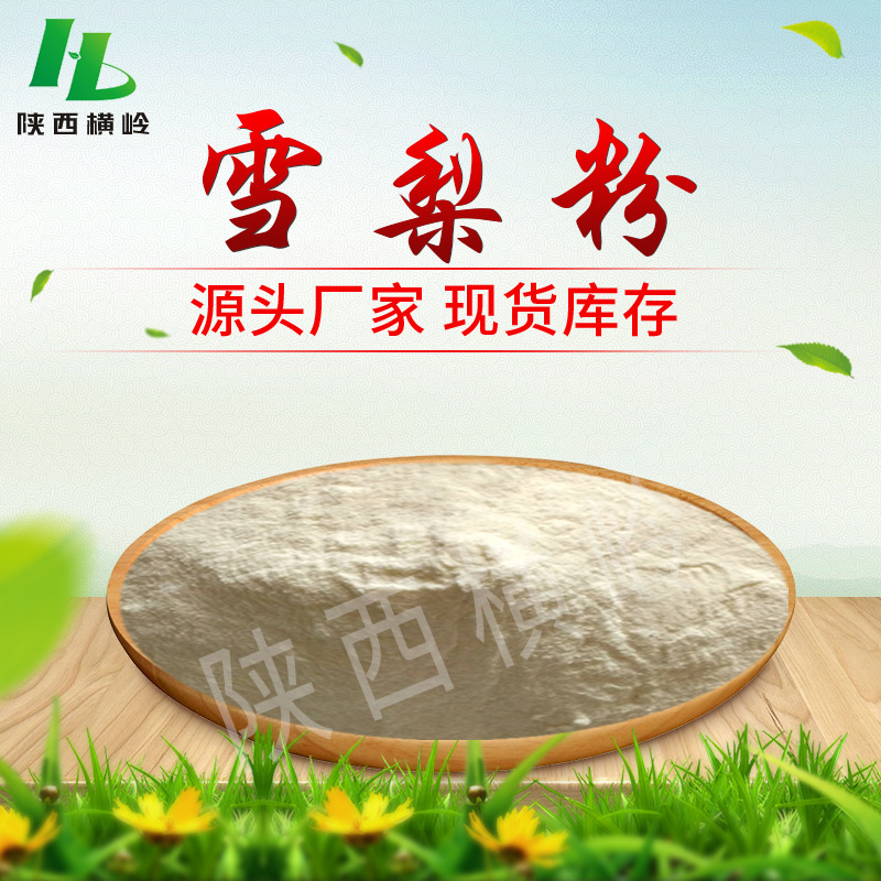 水溶性雪梨粉 雪梨果汁浓缩喷干粉 固体饮料原料烘焙饼干可用