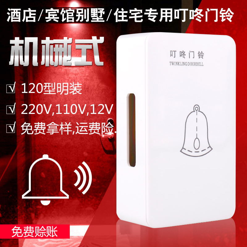 批发酒店宾馆两线明装机械式音钗式叮咚门铃 220V强电有线交流电