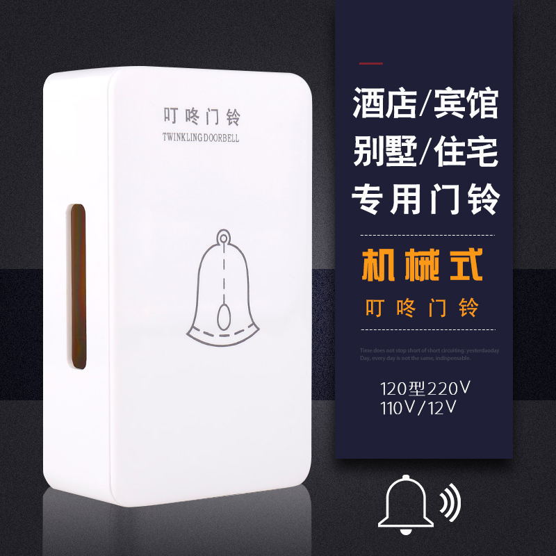 批发酒店宾馆用120型机械式叮咚门铃 110V有线酒店门铃