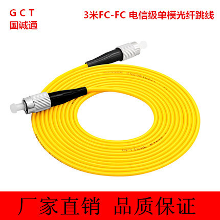 国诚通3米FC-FC电信级单模光纤跳线 光纤入户监控尾纤跳线