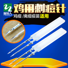 鸡刺痘针双针头鸡痘禽痘鸡鸭鹅鸽禽类免疫刺种鸡用疫苗刺痘针
