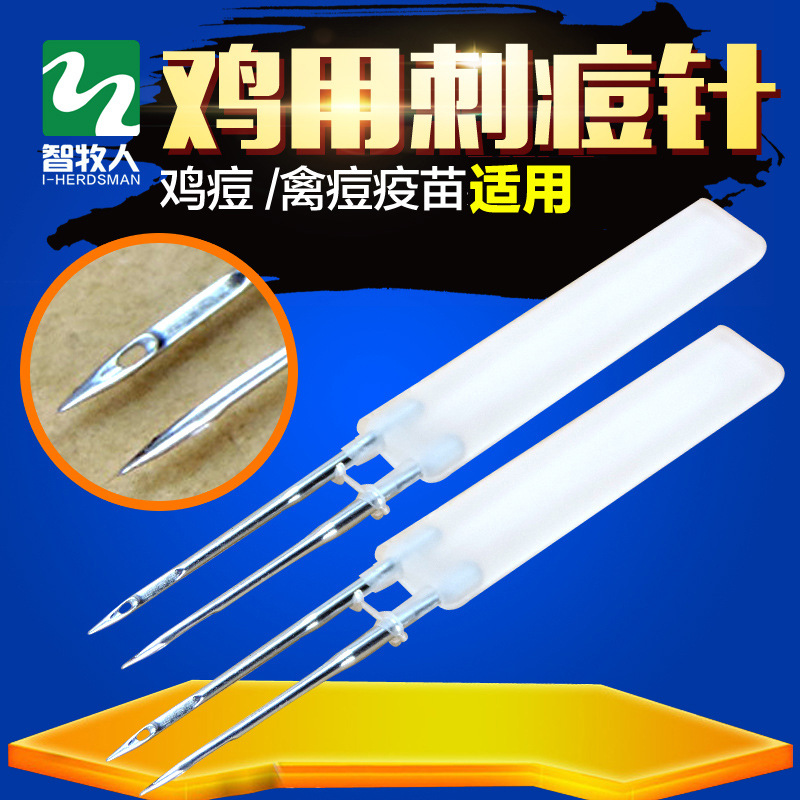 鸡刺痘针双针头鸡痘禽痘鸡鸭鹅鸽禽类免疫刺种鸡用疫苗刺痘针