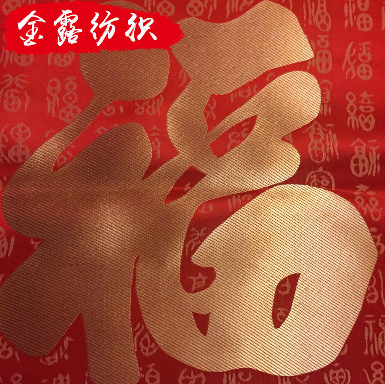 福字靠垫面料尼龙织锦缎金玉满堂布料龙凤锦缎吉祥如意喜服布料厂