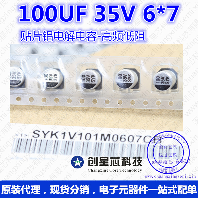 贴片铝电解电容 100UF 35V 6*7 高频低阻 正品现货 贴片固态电容