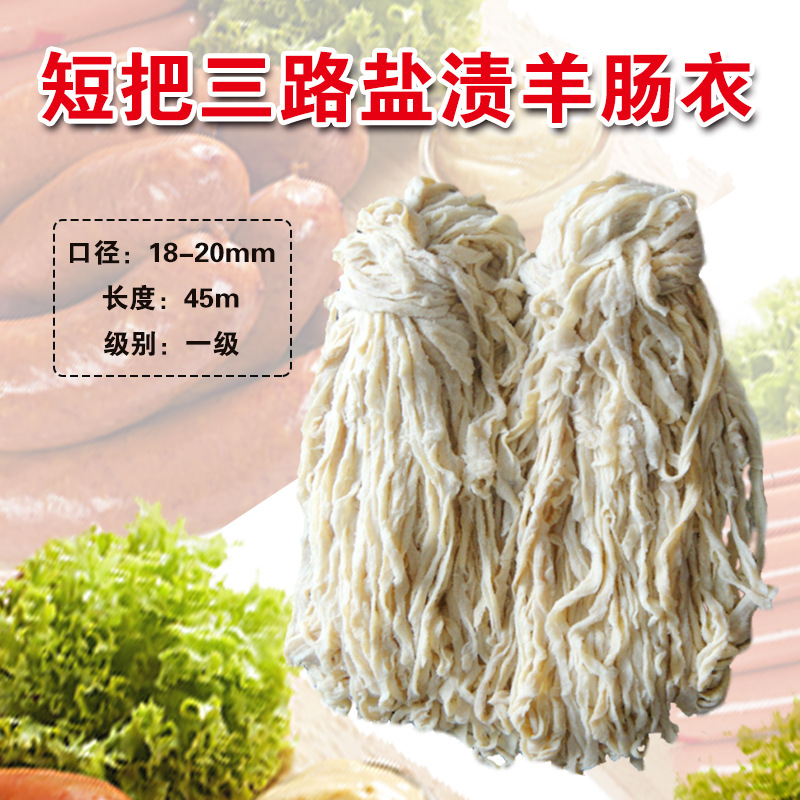 顺平肠衣基地羊肠衣灌香肠家用18/20国产内销标准45米短把一级品