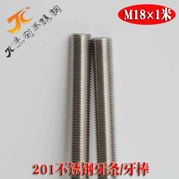 201不锈钢牙条 M18不锈钢牙棒 不锈钢丝杆牙条可定长牙条厂家直销