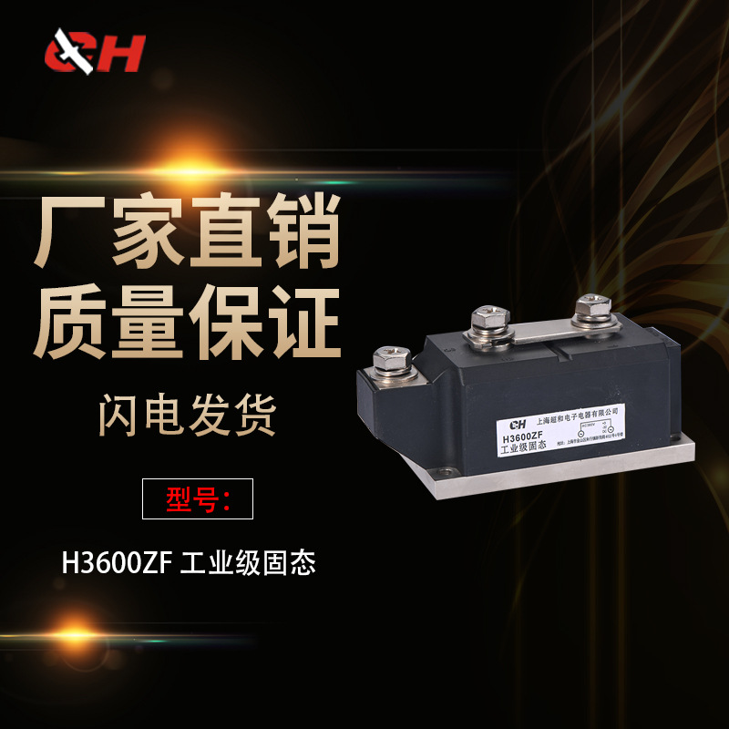 上海超和正品工业固态继电器压接型 H3600ZF 质量包用厂家直销