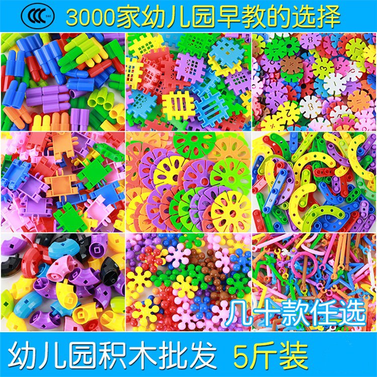 幼儿园积木塑料拼插早教益智桌面玩具散装斤称颗粒幼儿雪花片批发