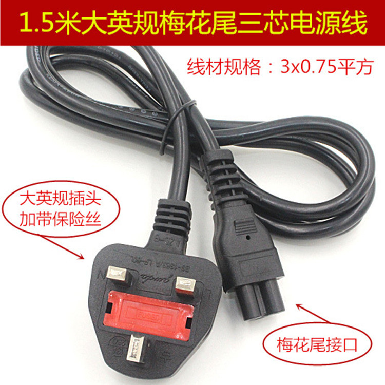 1.5米大英标米奇尾英国插头线3X0.75平方香港笔记本电脑梅花尾BS