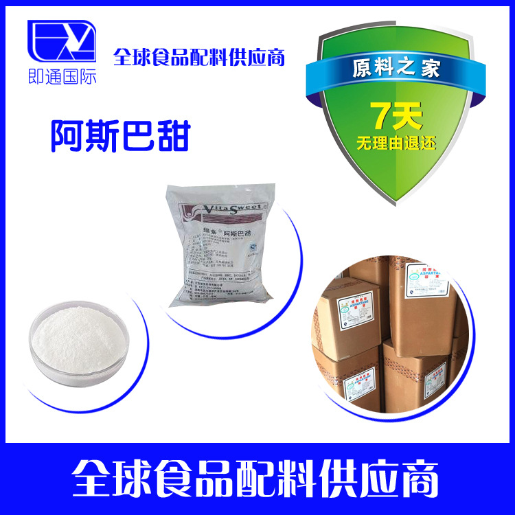 阿斯巴甜量大优惠1kg起批 进口阿斯巴甜