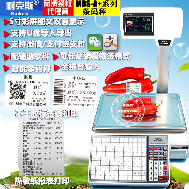 耐克斯MDS-A+ 电子计价收银秤双面显示MDS-A超市水果标签条码打印