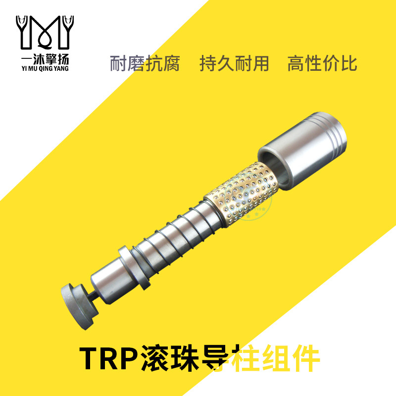 TRP可拆卸式滚珠导柱导套RMSH导柱组件米思米标准非标厂家