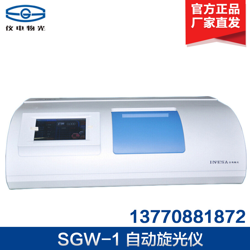 上海仪电物光 自动旋光仪 SGW-1 SGW-2 自动控温旋光仪