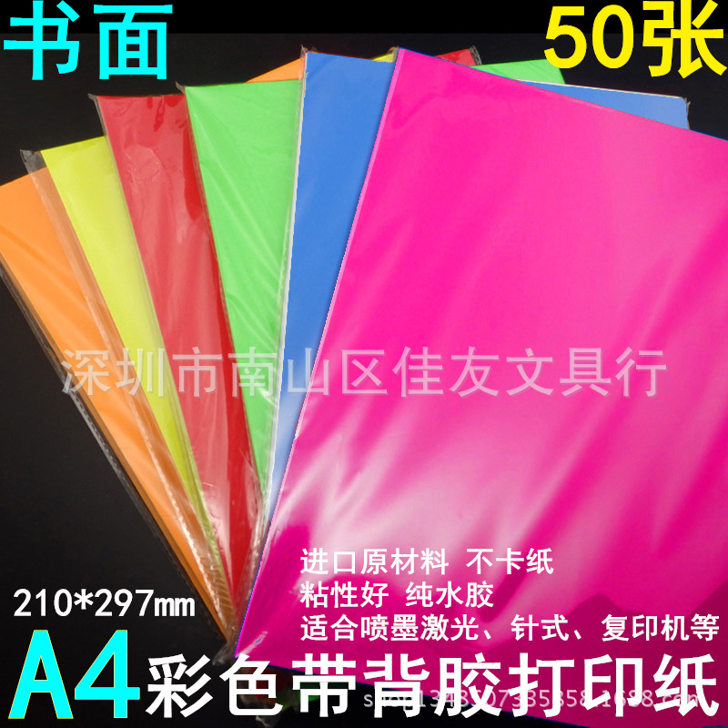 包邮A4彩色打印标签纸荧光不干胶背胶打印纸贴纸黄色书面哑面哑光