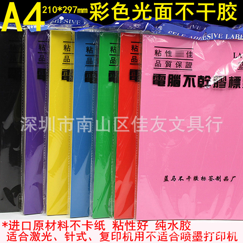 包邮A4彩色不干胶打印标签铜版纸贴纸紫色粉色黑色黄色蓝色纸质