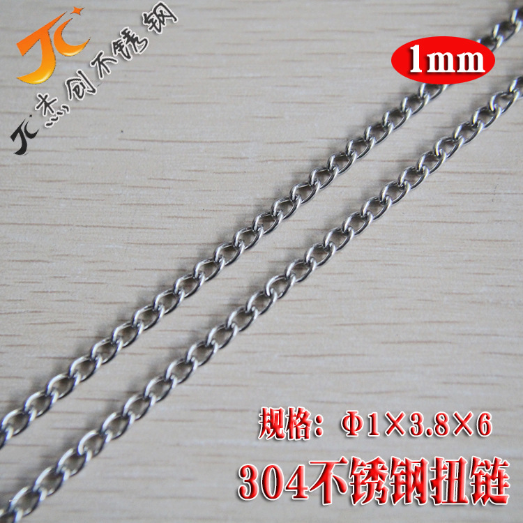 1mm扭链/304不锈钢扭链/不锈钢蛇链/皮包装饰链条/304宠物链