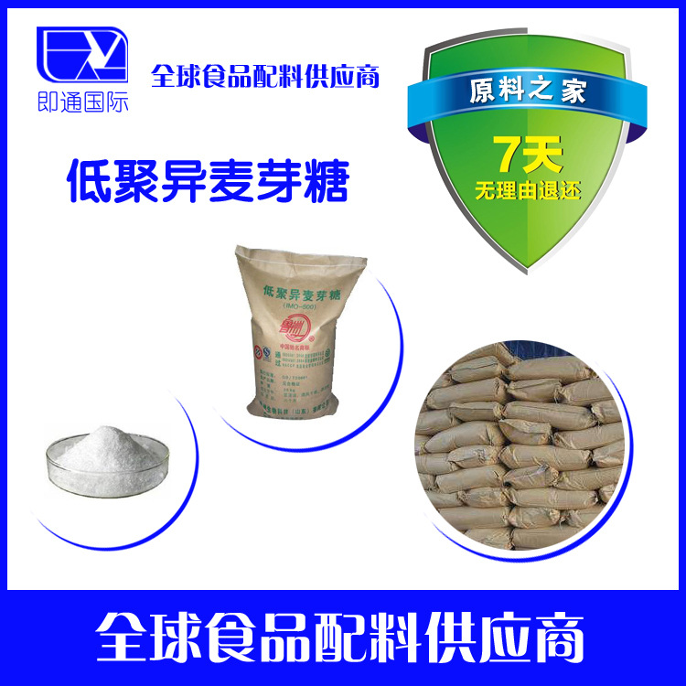 低聚异麦芽糖 食品级甜味剂 欢迎选购。