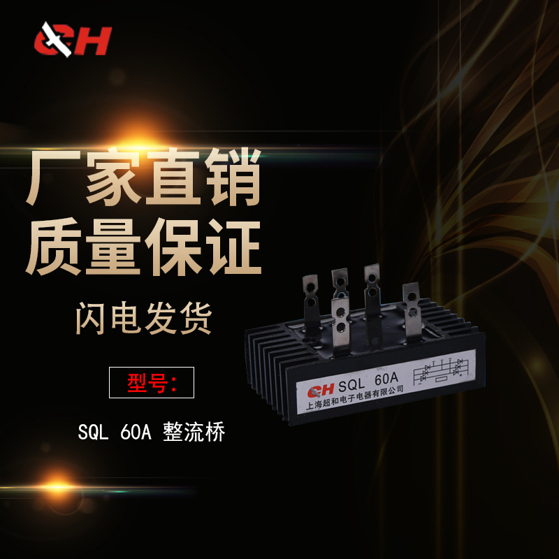 正品上海超和三相整流桥SQL-60A 品质保证 质量包用 厂家直销