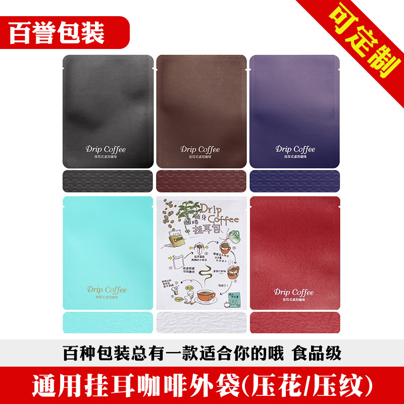 现货挂耳咖啡外袋特种纸压花压纹彩印铝箔袋可印刷挂耳咖啡包装袋