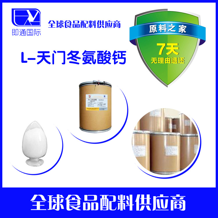 供应食品级L-天门冬氨酸钙