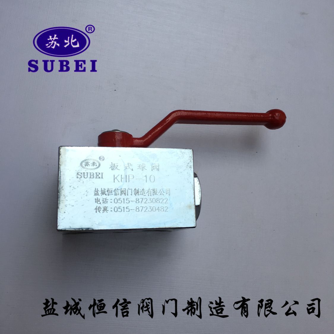 江苏盐城苏北牌(SUBEI)高压板式球阀：KHP一10B
