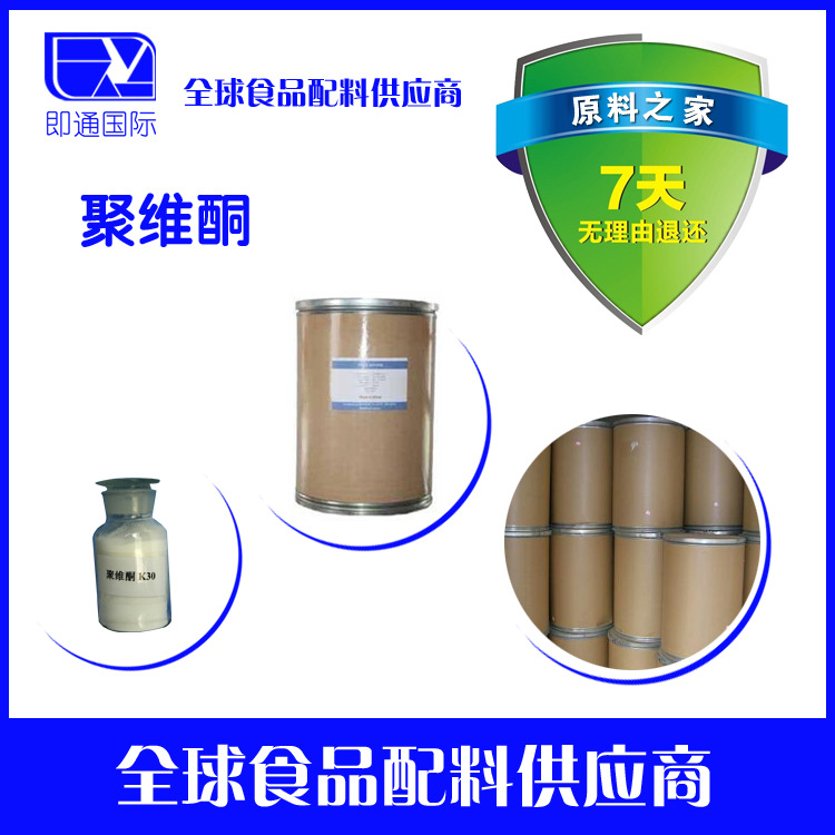 聚维酮K30 营养强化剂 增稠剂 量大优惠。
