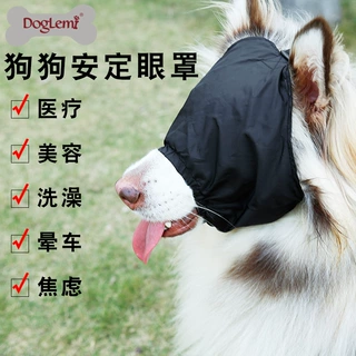 缓解狗狗晕车安定眼罩宠物外出遮光抗兴奋减压罩美容清洁宠物用品