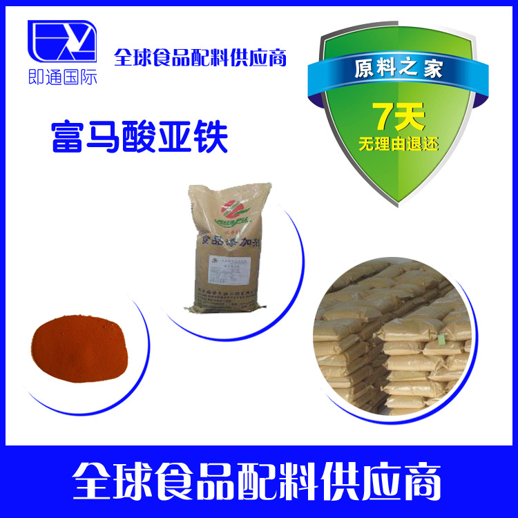 批发富马酸亚铁，量大从优，富马酸亚铁价格。