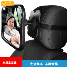 供应汽车座椅后视镜 车内婴儿观察镜 车用宝宝汽车安全座椅反光镜
