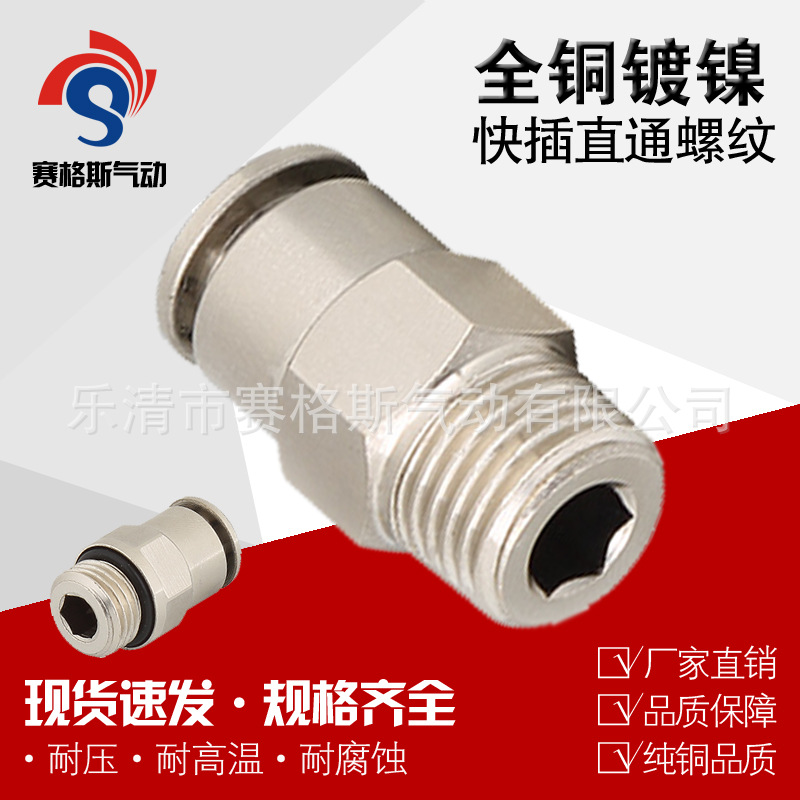 厂家直发快插式PC直通终端铜镀镍PT螺纹内六角外螺纹金属气动接头
