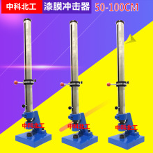 QCJ型漆膜冲击器0-50/0-100漆膜冲击器