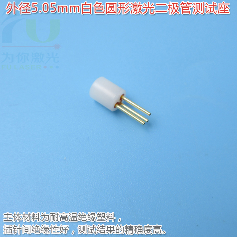 外径5.05mm白色圆形激光二极管测试座 3脚检测座红外镭射LD用插座