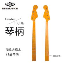 枫木黄金油亮光电贝斯琴颈Fender-JB贝斯琴柄枫木指板21品琴柄