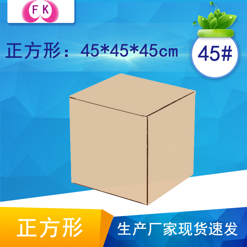 45*45*45特硬正方形纸箱 现货批发快递纸箱 搬家  正方形纸盒