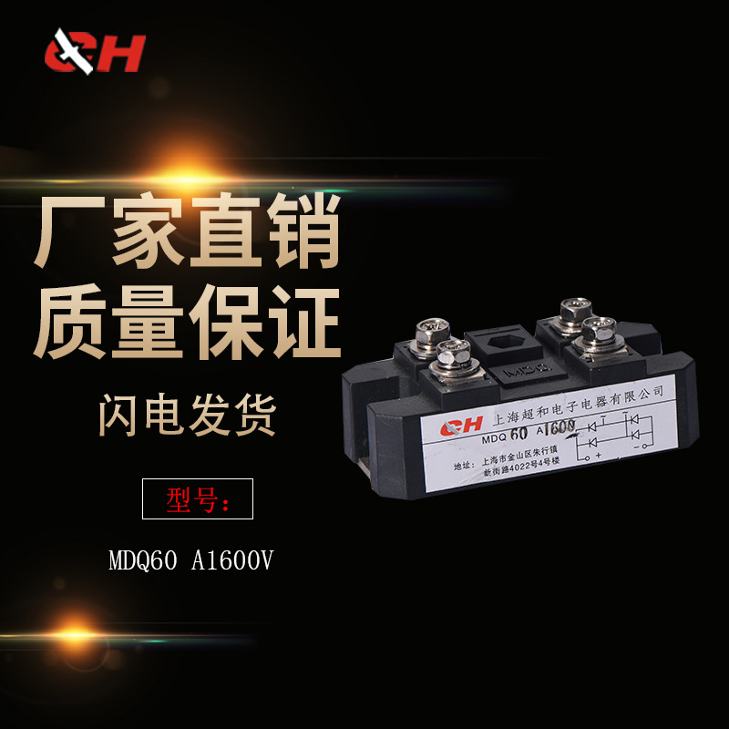 上海超和单相整流模块MDQ -60A1600V 小型 厂家直销 质量包用