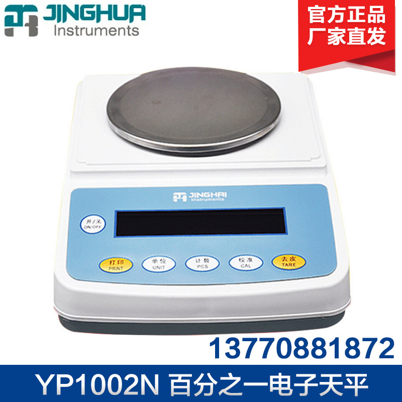 上海菁海 YP1002N/YP2002N 电子天平0.01g 百分之一天平