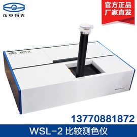 上海仪电物光 WSL-2 比较测色仪 罗维朋比色计