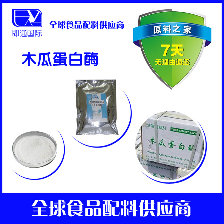 现货供应木瓜蛋白酶  木瓜蛋白酶