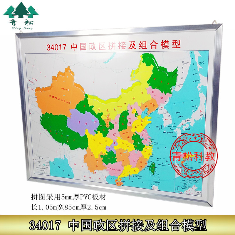 中国政区拼接及组合模型 1:600万大号地理演示用教学仪器实验器材