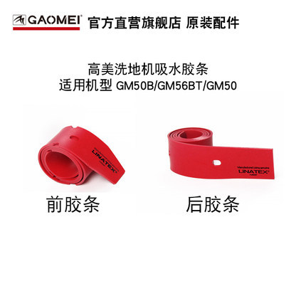 高美洗地机配件 GM50B吸水胶条 原装红色吸水刮条 吸水皮条