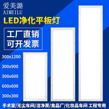 爱美潞300*1200净化灯led防爆平板灯洁净灯无尘车间食品厂防水灯