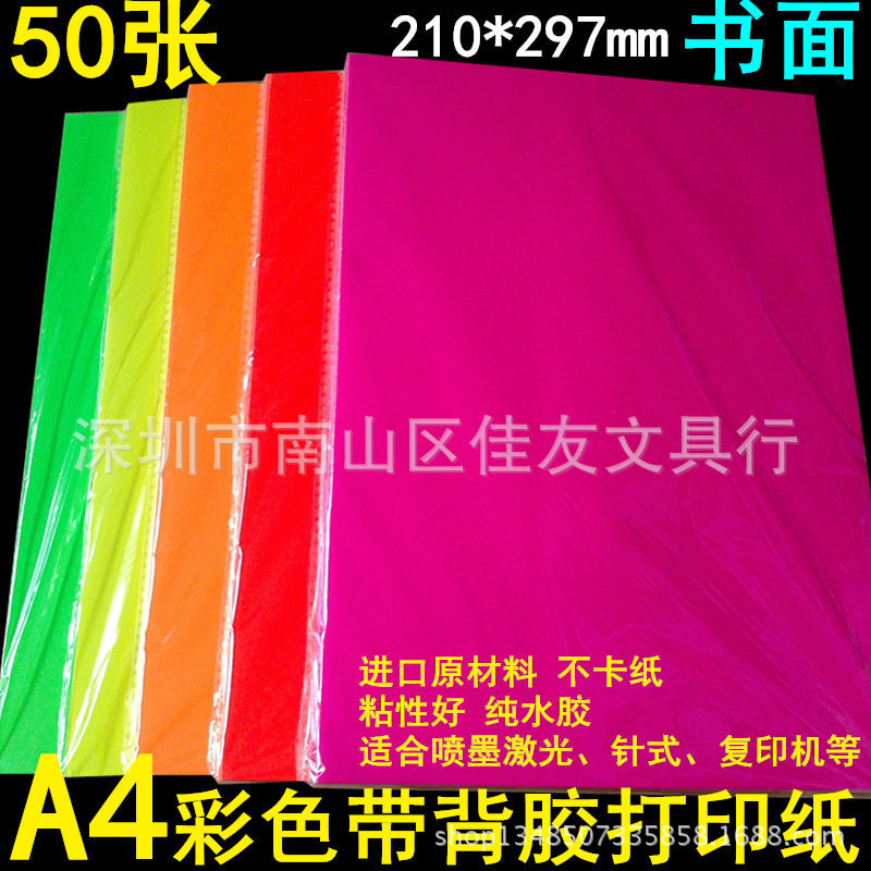 包邮A4荧光标签纸 彩色不干胶 黄色大红色枚红桃红带背胶打印纸