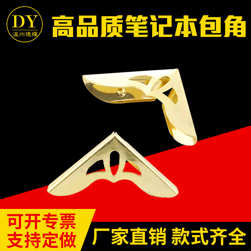 DY-JH-0014金属包角仿古记事本笔记本直角相框护角箱包箱包护角