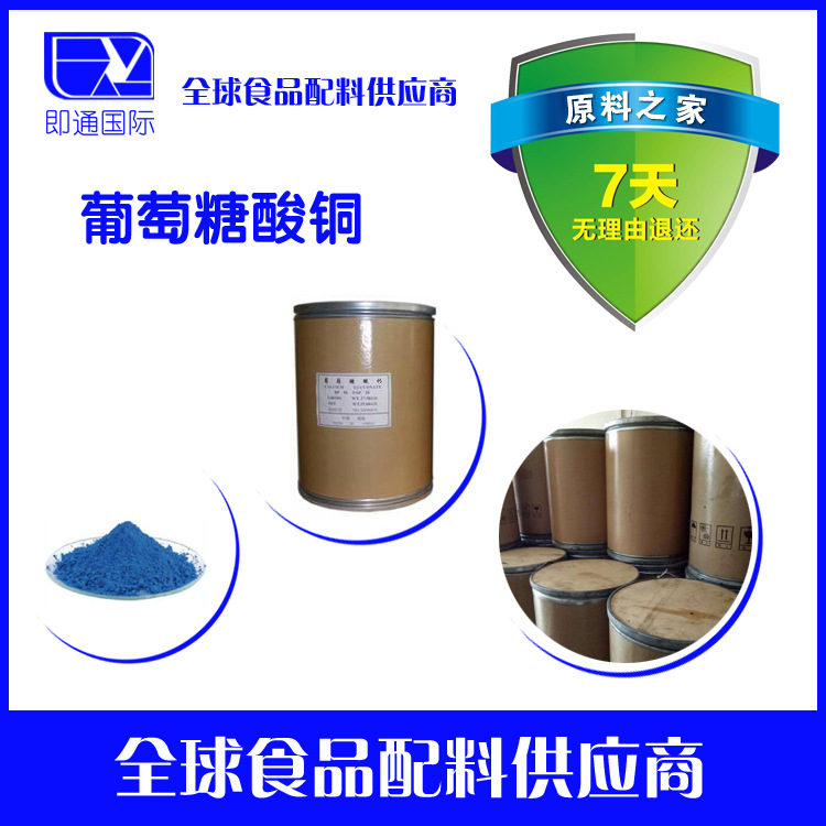 供应食品级葡萄糖酸铜