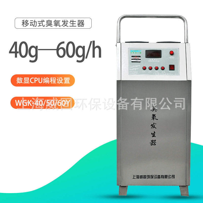 吴迪威尔固数显可编程移动式臭氧发生器车间空气净化WG-K40-60Y