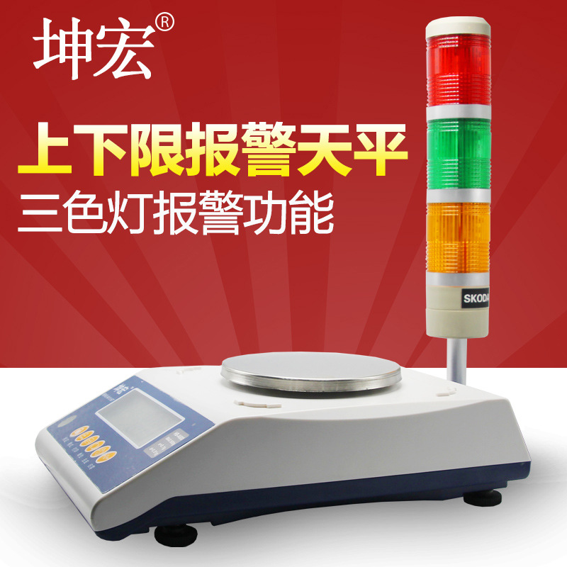 坤宏HB-B带三色报警灯设置上下限电子天平声光报警天平精度0.01g